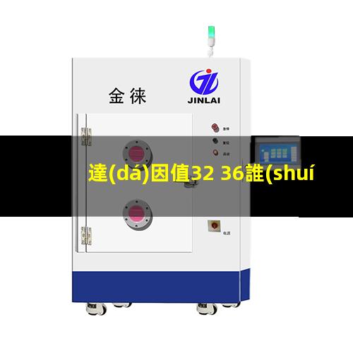 達(dá)因值32 36誰(shuí)好